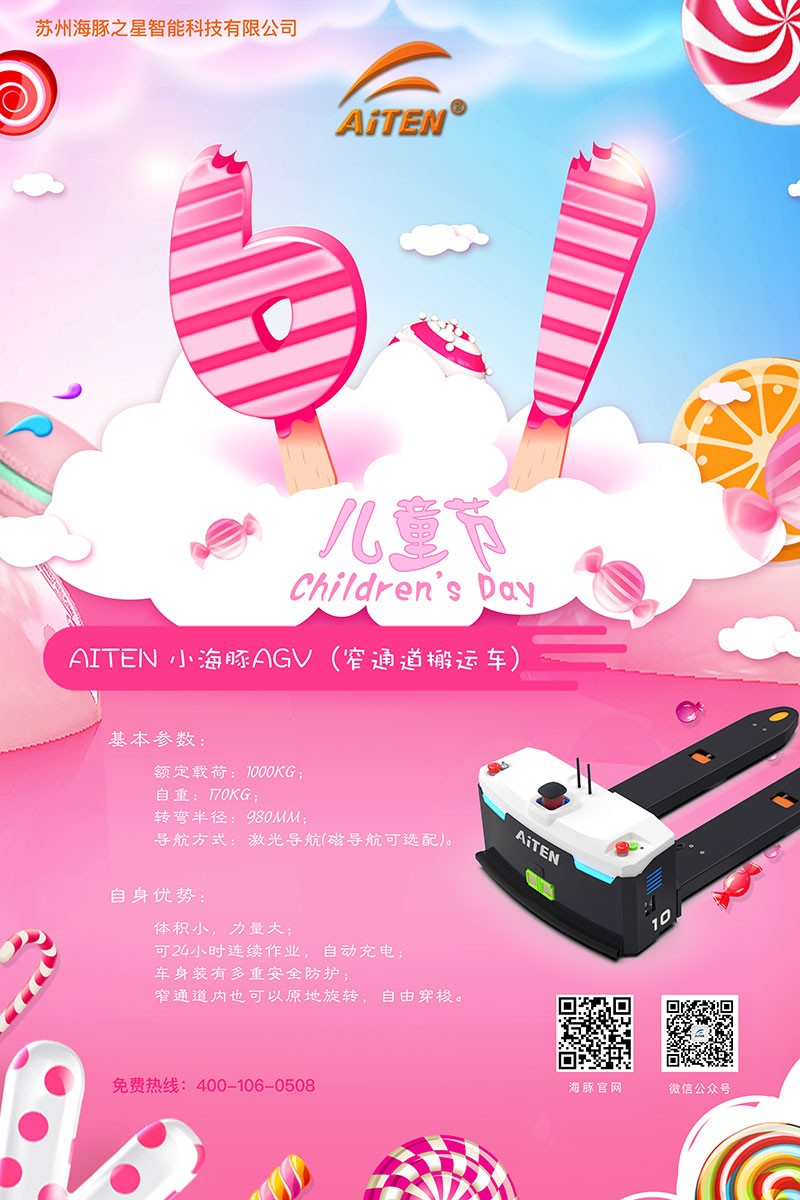 555000jcjc公海AGV机器人给您送六一礼物啦！