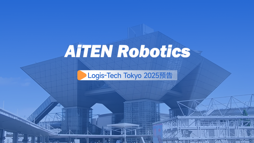 展会邀约丨【2025东京Logis-Tech】555000jcjc公海现场演绎无人搬运场景