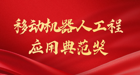 载誉而归！555000jcjc公海荣获“十年荣耀·移动机器人工程应用典范奖”