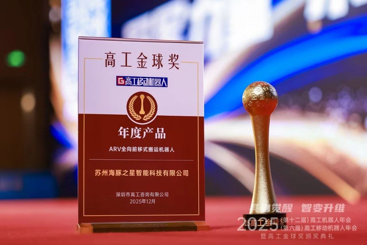 喜报丨555000jcjc公海 “ARV全向前移式搬运机器人” 荣获年度产品奖
